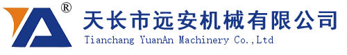 天長市遠(yuǎn)安機(jī)械有限公司